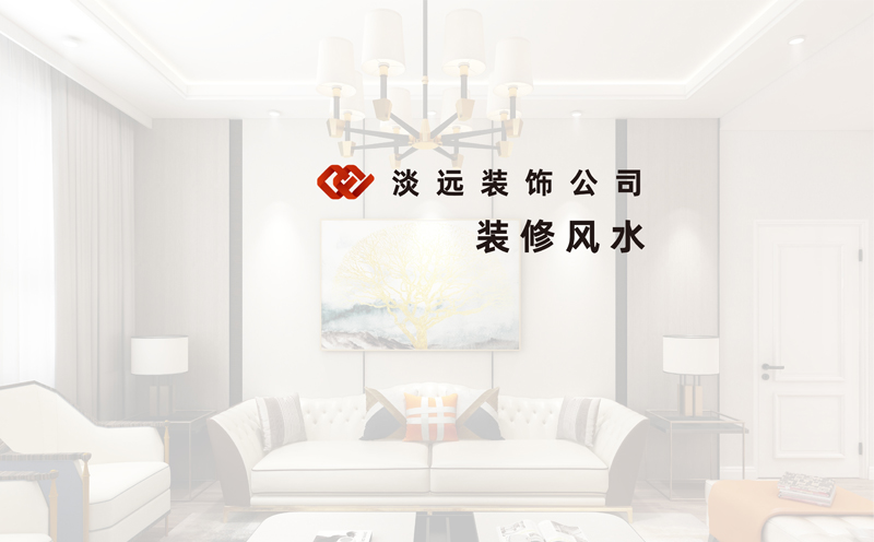 【家裝公司】玄關(guān)裝修風水的十大禁忌